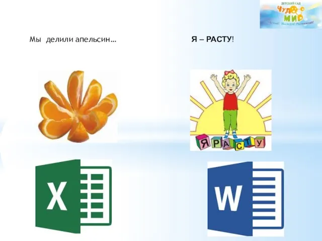 Мы делили апельсин… Я – РАСТУ!