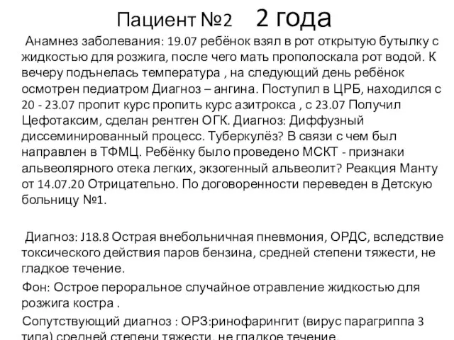 Пациент №2 2 года Анамнез заболевания: 19.07 ребёнок взял в рот открытую