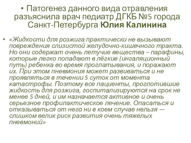 Патогенез данного вида отравления разъяснила врач педиатр ДГКБ №5 города Санкт-Петербурга Юлия