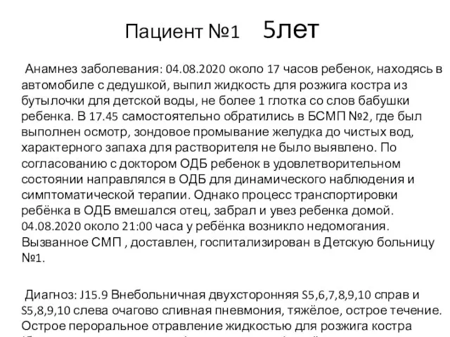 Пациент №1 5лет Анамнез заболевания: 04.08.2020 около 17 часов ребенок, находясь в