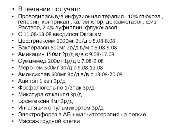 В лечении получал: Проводилась в/в инфузионная терапия : 10% глюкоза , гепарин,