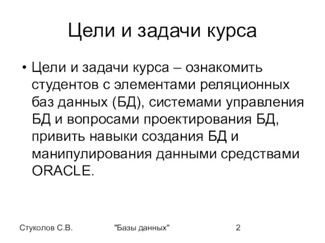 Стуколов С.В. "Базы данных" Цели и задачи курса Цели и задачи курса