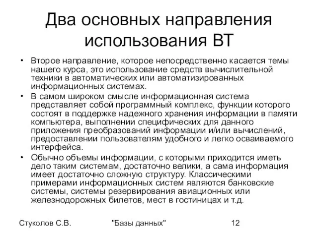 Стуколов С.В. "Базы данных" Два основных направления использования ВТ Второе направление, которое