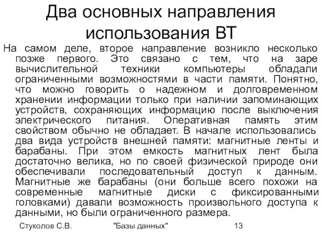 Стуколов С.В. "Базы данных" Два основных направления использования ВТ На самом деле,