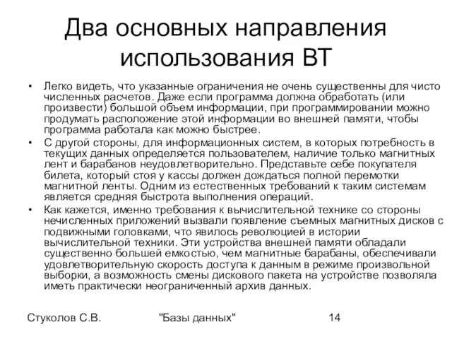 Стуколов С.В. "Базы данных" Два основных направления использования ВТ Легко видеть, что