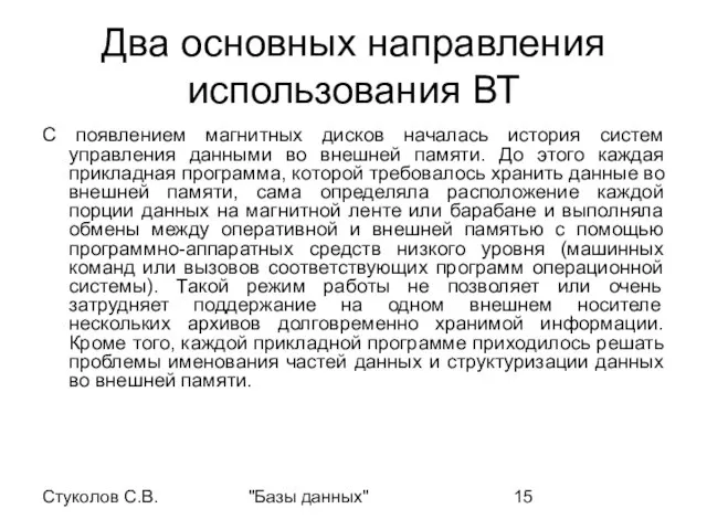 Стуколов С.В. "Базы данных" Два основных направления использования ВТ С появлением магнитных