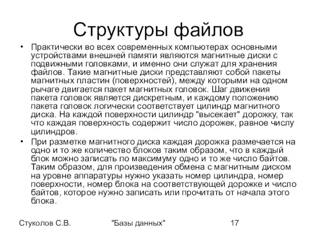 Стуколов С.В. "Базы данных" Структуры файлов Практически во всех современных компьютерах основными