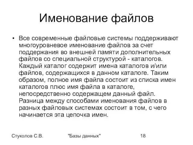 Стуколов С.В. "Базы данных" Именование файлов Все современные файловые системы поддерживают многоуровневое