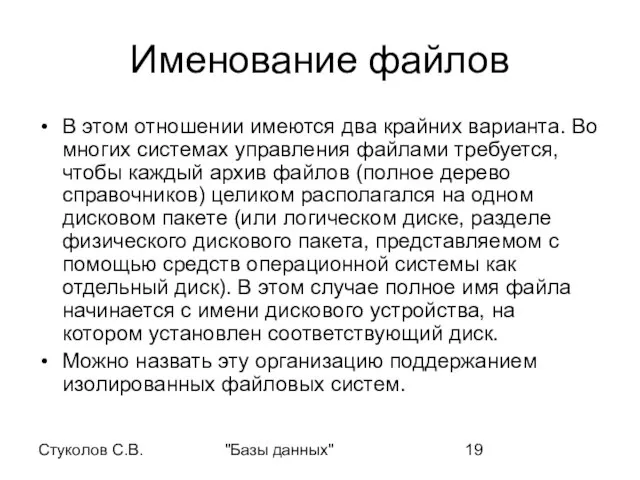 Стуколов С.В. "Базы данных" Именование файлов В этом отношении имеются два крайних