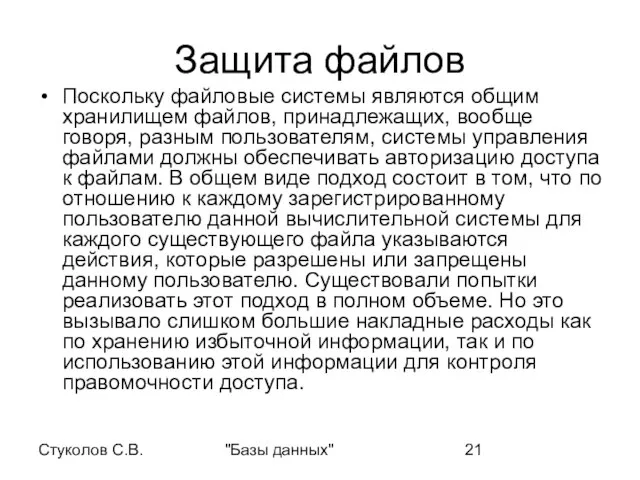 Стуколов С.В. "Базы данных" Защита файлов Поскольку файловые системы являются общим хранилищем