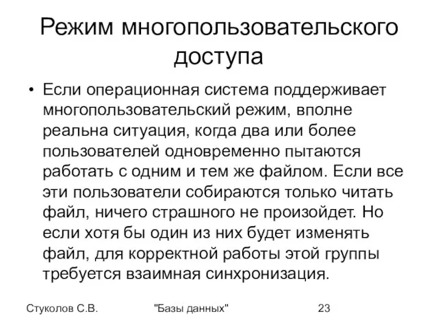 Стуколов С.В. "Базы данных" Режим многопользовательского доступа Если операционная система поддерживает многопользовательский