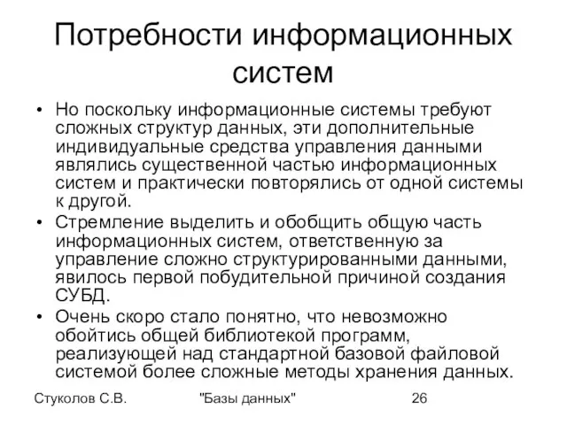 Стуколов С.В. "Базы данных" Потребности информационных систем Но поскольку информационные системы требуют