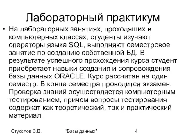 Стуколов С.В. "Базы данных" Лабораторный практикум На лабораторных занятиях, проходящих в компьютерных