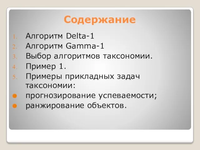 Содержание Алгоритм Delta-1 Алгоритм Gamma-1 Выбор алгоритмов таксономии. Пример 1. Примеры прикладных