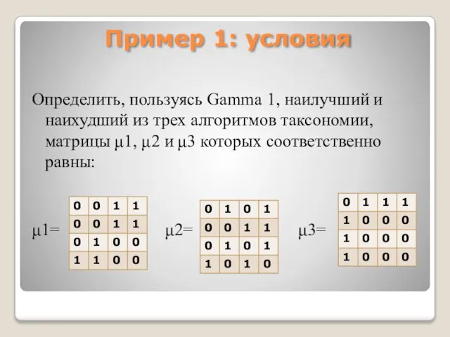 Пример 1: условия Определить, пользуясь Gamma 1, наилучший и наихудший из трех
