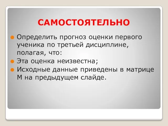 САМОСТОЯТЕЛЬНО Определить прогноз оценки первого ученика по третьей дисциплине, полагая, что: Эта