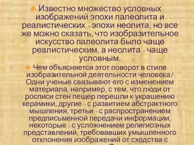 Известно множество условных изображений эпохи палеолита и реалистических - эпохи неолита, но