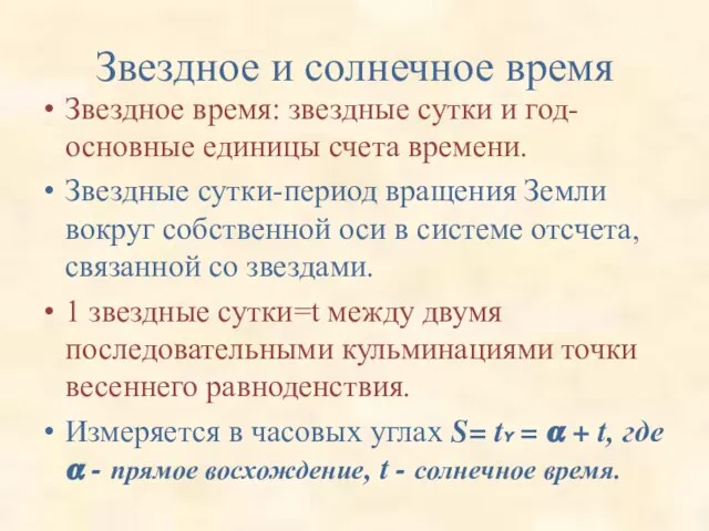 Звездное и солнечное время Звездное время: звездные сутки и год-основные единицы счета