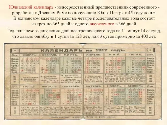 Юлианский календарь - непосредственный предшественник современного - разработан в Древнем Риме по