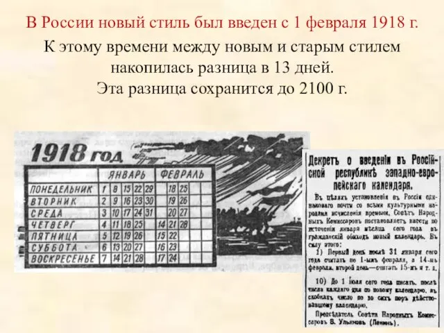 В России новый стиль был введен с 1 февраля 1918 г. К