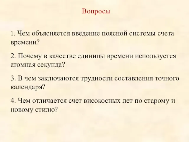 Вопросы 1. Чем объясняется введение поясной системы счета времени? 2. Почему в