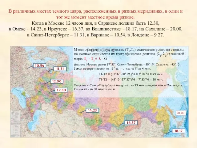 В различных местах земного шара, расположенных в разных меридианах, в один и