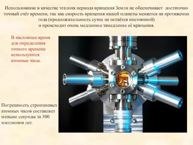 Погрешность стронциевых атомных часов составляет меньше секунды за 300 миллионов лет. Использование