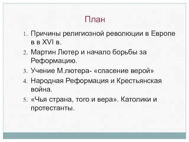 План Причины религиозной революции в Европе в в XVI в. Мартин Лютер