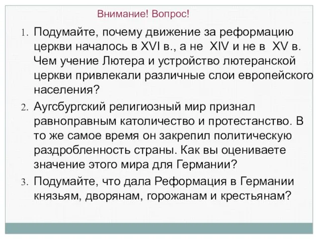 Внимание! Вопрос! Подумайте, почему движение за реформацию церкви началось в XVI в.,