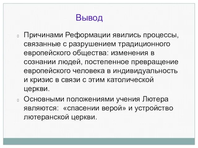 Вывод Причинами Реформации явились процессы, связанные с разрушением традиционного европейского общества: изменения