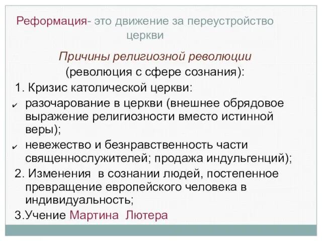 Реформация- это движение за переустройство церкви Причины религиозной революции (революция с сфере