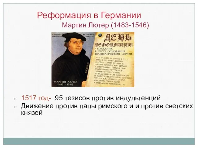 Реформация в Германии Мартин Лютер (1483-1546) 1517 год- 95 тезисов против индульгенций