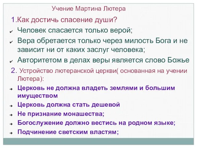 Учение Мартина Лютера 1.Как достичь спасение души? Человек спасается только верой; Вера