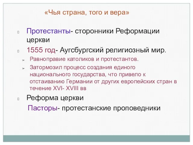 «Чья страна, того и вера» Протестанты- сторонники Реформации церкви 1555 год- Аугсбургский