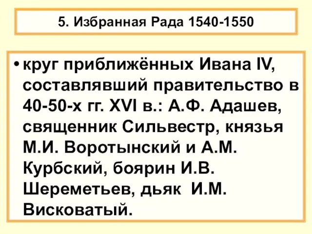 5. Избранная Рада 1540-1550 круг приближённых Ивана IV, составлявший правительство в 40-50-х