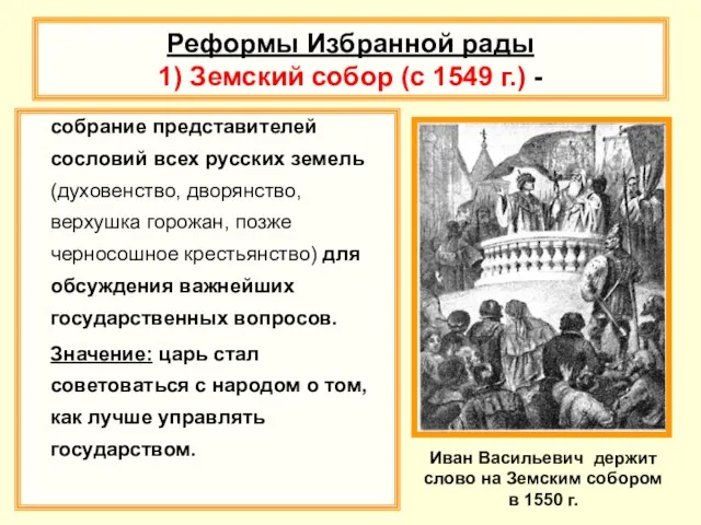 Реформы Избранной рады 1) Земский собор (с 1549 г.) - собрание представителей