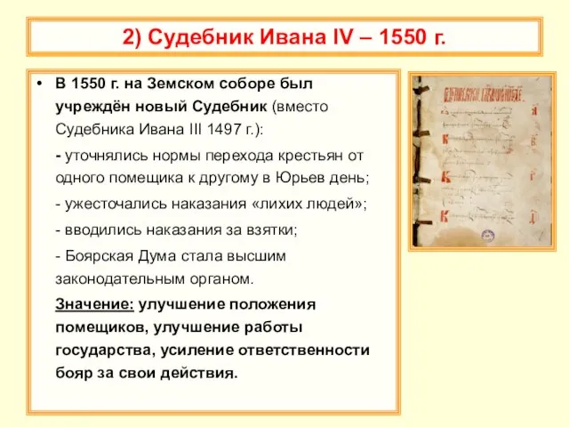 2) Судебник Ивана IV – 1550 г. В 1550 г. на Земском
