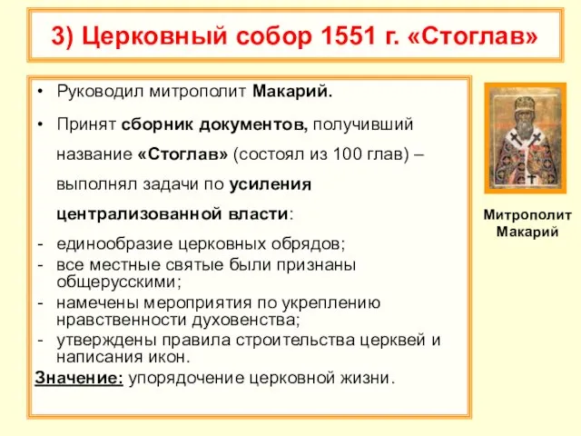 3) Церковный собор 1551 г. «Стоглав» Руководил митрополит Макарий. Принят сборник документов,
