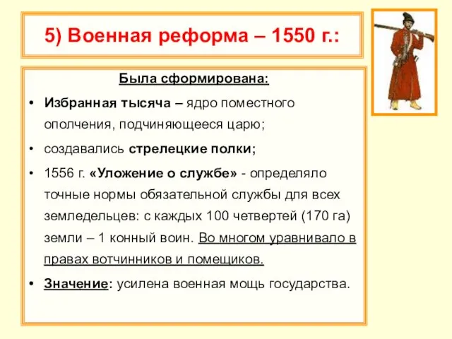 5) Военная реформа – 1550 г.: Была сформирована: Избранная тысяча – ядро