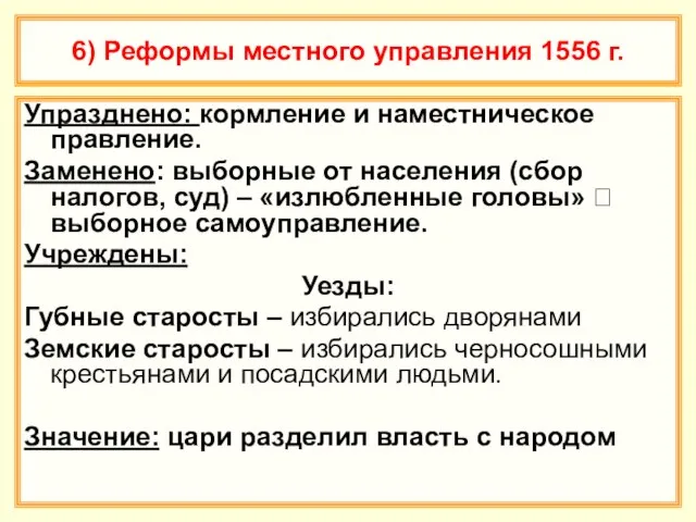 6) Реформы местного управления 1556 г. Упразднено: кормление и наместническое правление. Заменено: