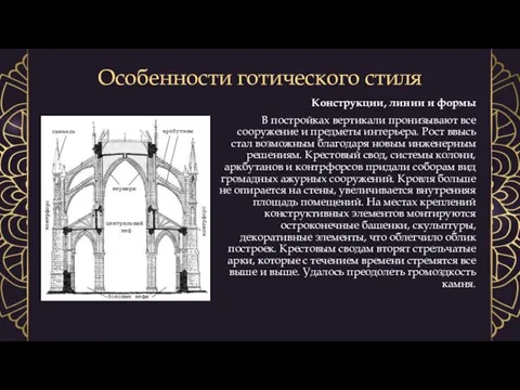 Особенности готического стиля Конструкции, линии и формы В постройках вертикали пронизывают все