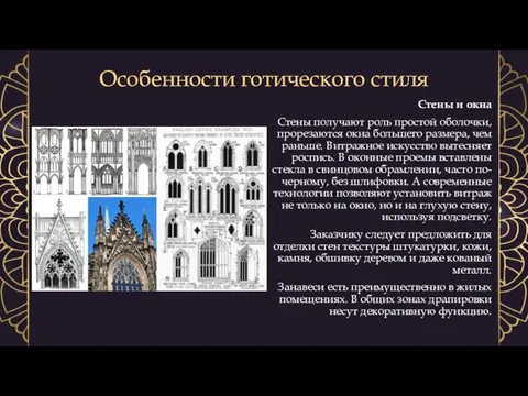 Особенности готического стиля Стены и окна Стены получают роль простой оболочки, прорезаются