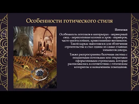 Особенности готического стиля Потолки Особенность потолков в интерьерах - нервюрный свод -