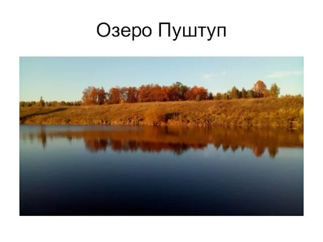 Озеро Пуштуп