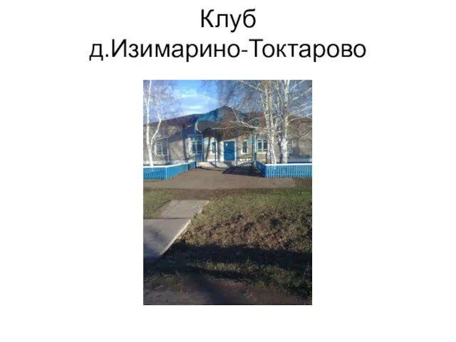 Клуб д.Изимарино-Токтарово