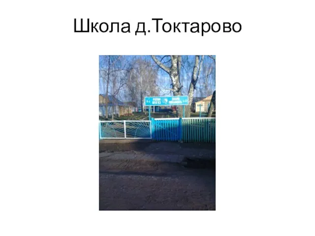 Школа д.Токтарово