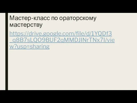 Мастер-класс по ораторскому мастерству https://drive.google.com/file/d/1YQDf3_q8B7sLQO9BUF2qMMDJINrTNx7I/view?usp=sharing