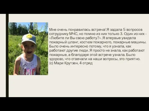 Мне очень понравилась встреча! Я задала 5 вопросов сотруднику МЧС, но помню