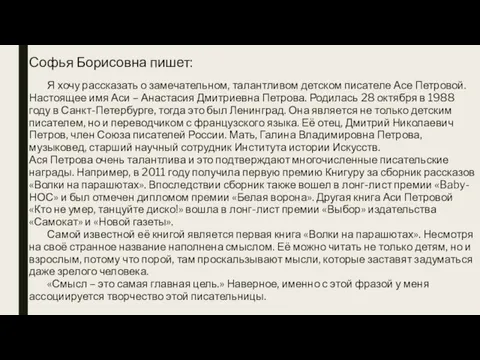 Софья Борисовна пишет: Я хочу рассказать о замечательном, талантливом детском писателе Асе