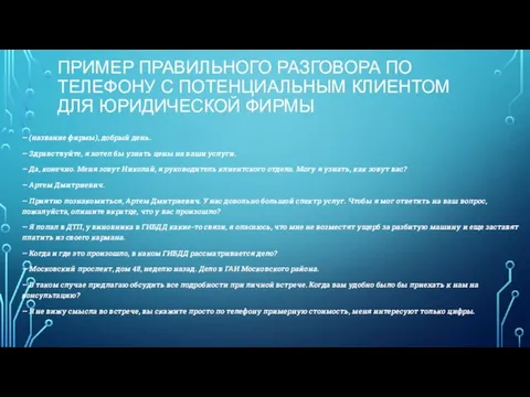 ПРИМЕР ПРАВИЛЬНОГО РАЗГОВОРА ПО ТЕЛЕФОНУ С ПОТЕНЦИАЛЬНЫМ КЛИЕНТОМ ДЛЯ ЮРИДИЧЕСКОЙ ФИРМЫ —